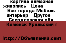 картина алмазная живопись › Цена ­ 2 000 - Все города Мебель, интерьер » Другое   . Свердловская обл.,Каменск-Уральский г.